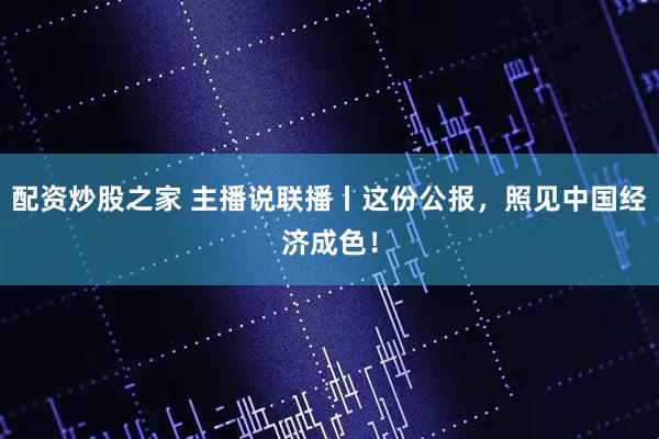配资炒股之家 主播说联播丨这份公报，照见中国经济成色！