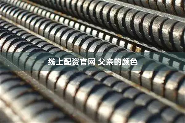 线上配资官网 父亲的颜色